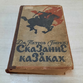 Книга "Сказание о казаках", Дм. Петров (Бирюк), 1956г. СССР.